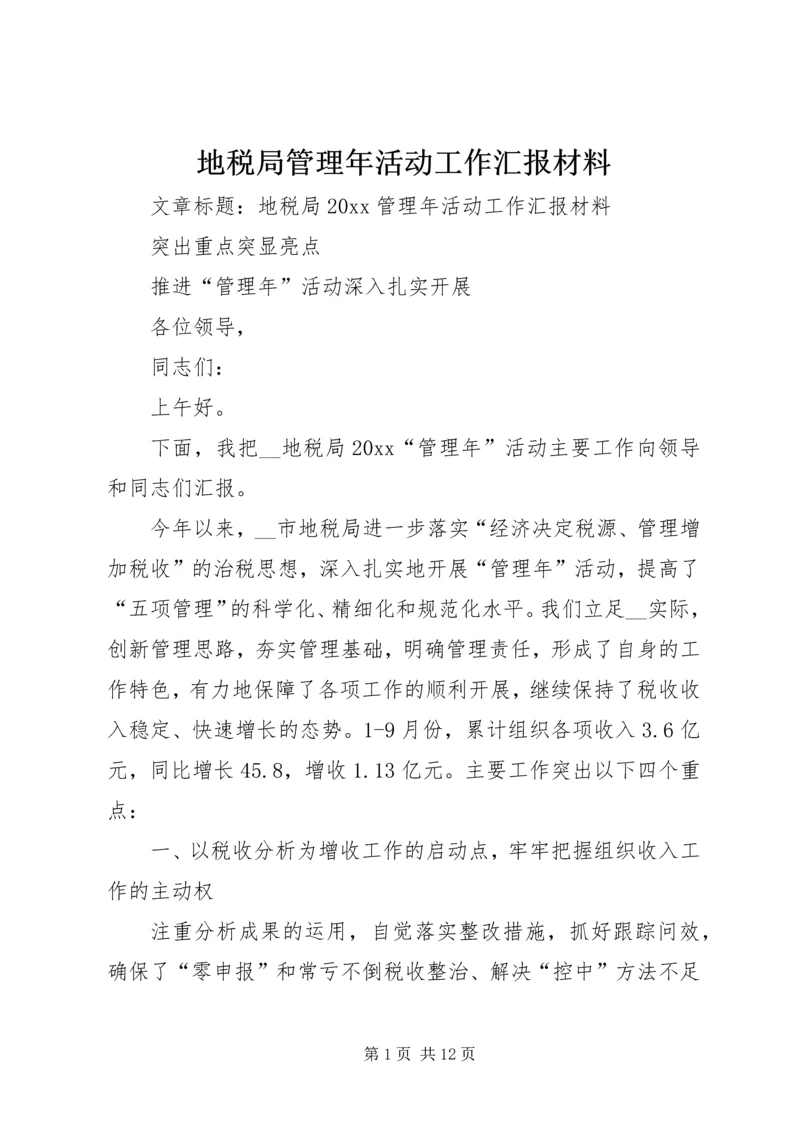 地税局管理年活动工作汇报材料.docx