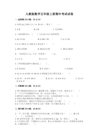 人教版数学五年级上册期中考试试卷带解析答案.docx