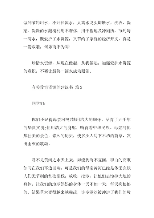 有关珍惜资源的建议书