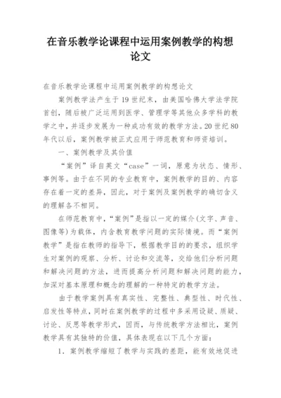 在音乐教学论课程中运用案例教学的构想论文.docx