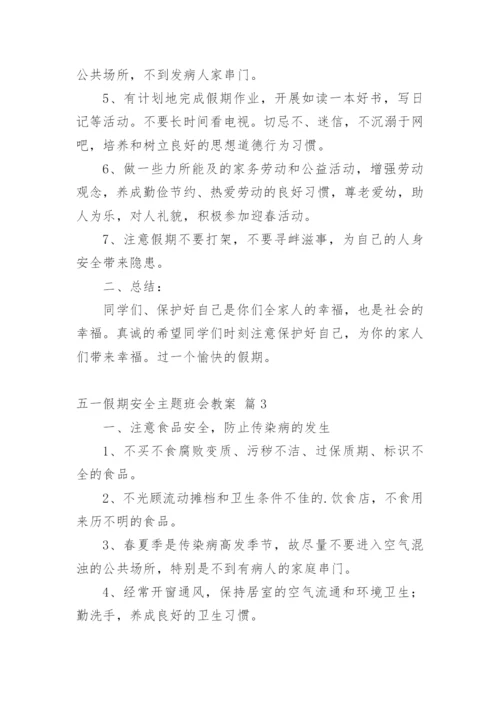 五一假期安全主题班会教案_1.docx