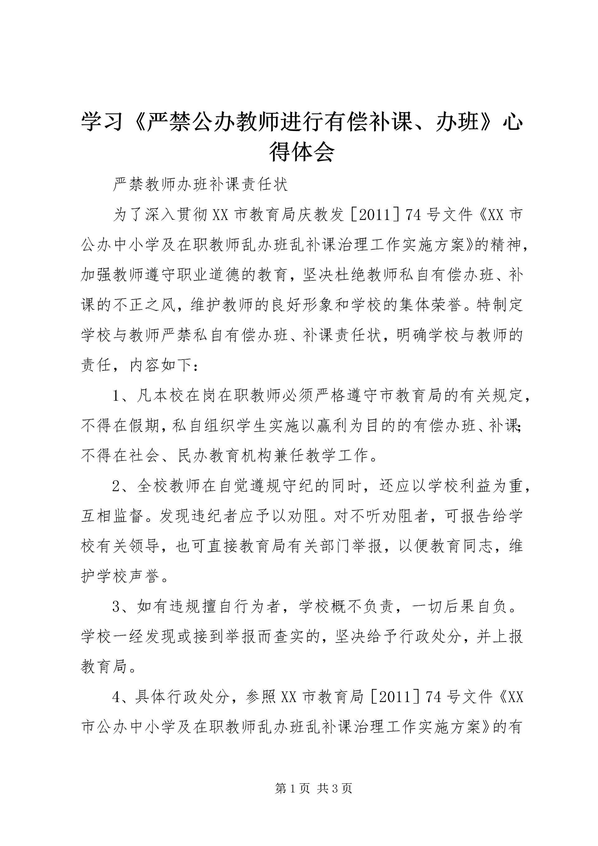 学习《严禁公办教师进行有偿补课、办班》心得体会 (4).docx