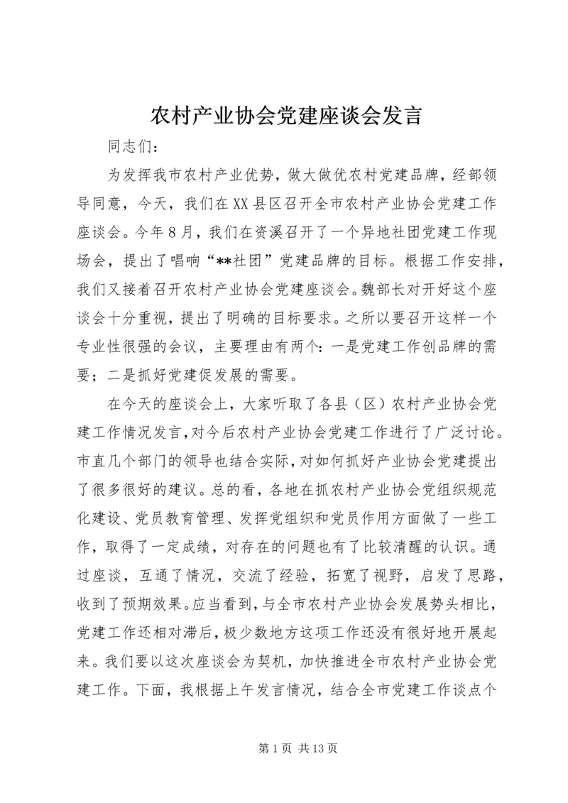 农村产业协会党建座谈会发言.docx