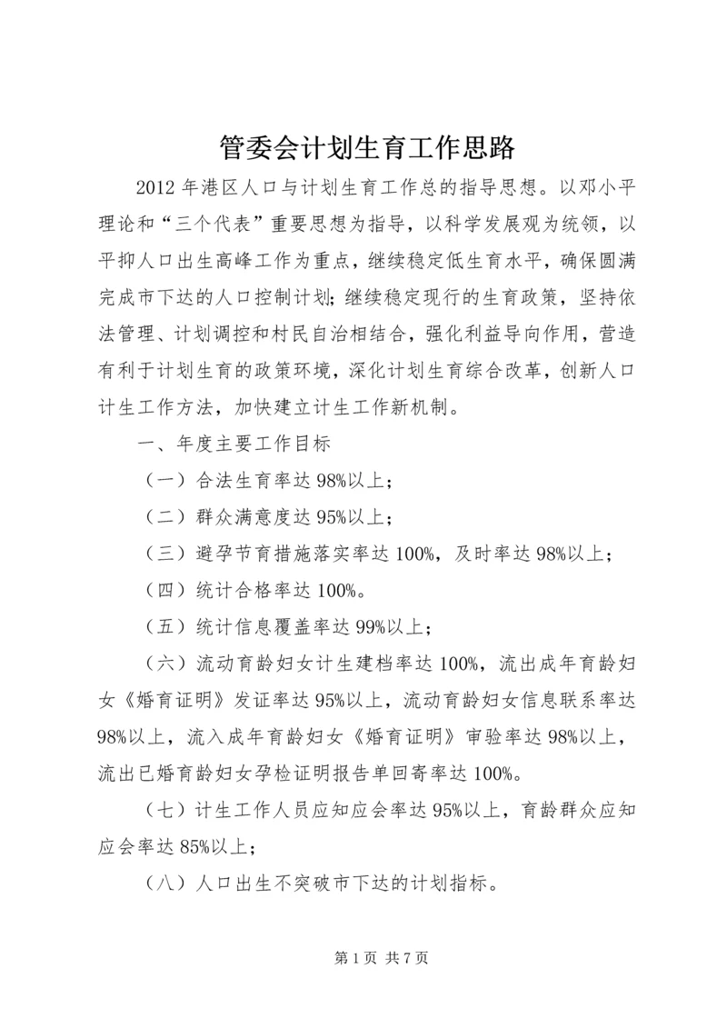 管委会计划生育工作思路.docx