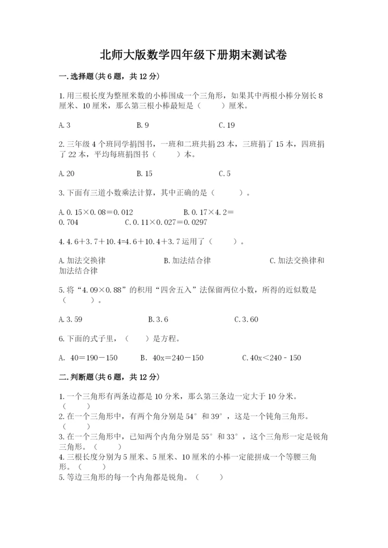 北师大版数学四年级下册期末测试卷附精品答案.docx