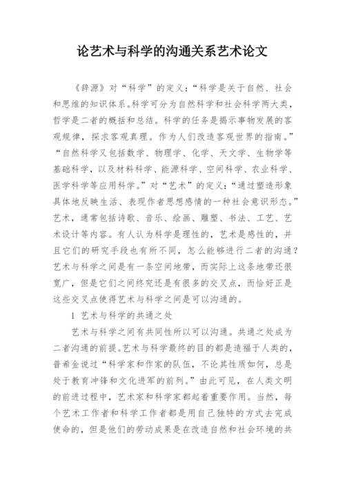 论艺术与科学的沟通关系艺术论文.docx