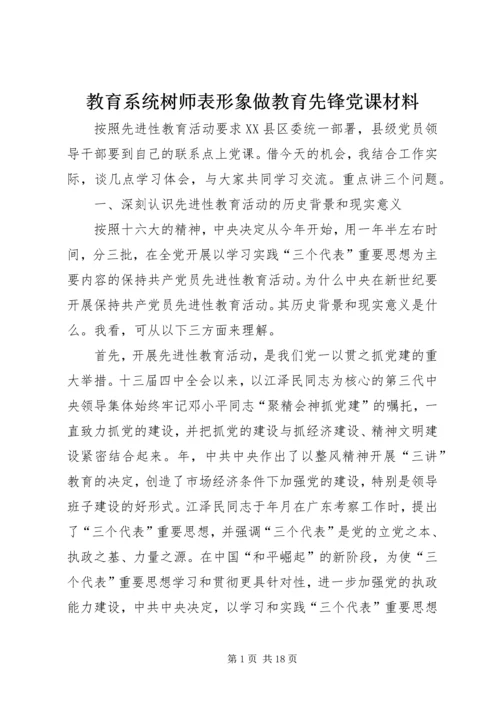 教育系统树师表形象做教育先锋党课材料 (2).docx