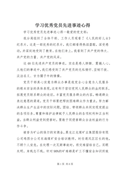 学习优秀党员先进事迹心得.docx