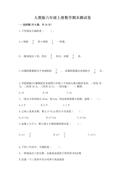 人教版六年级上册数学期末测试卷【考点精练】.docx