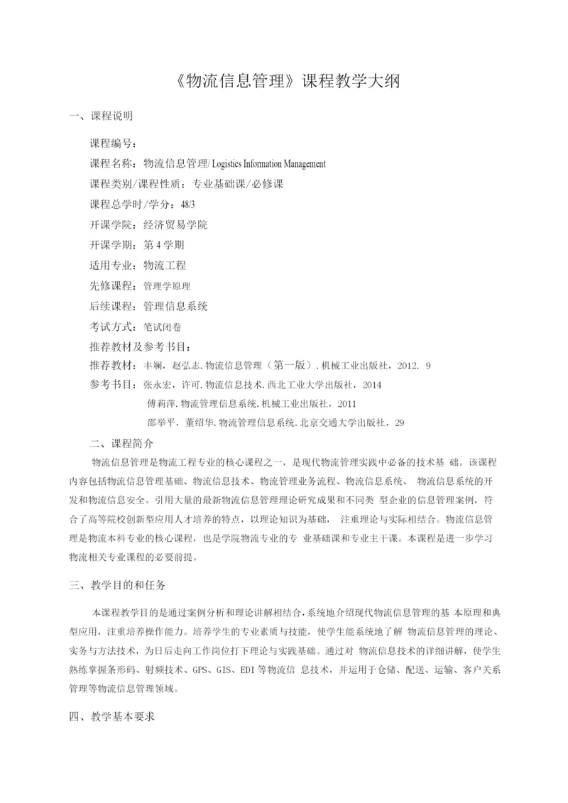 物流信息管理教学大纲.docx