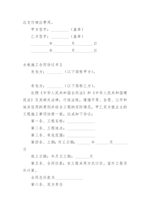 水电施工合同协议书_1.docx