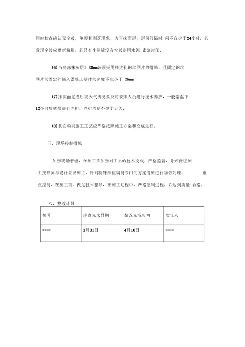 建筑工程抹灰空鼓开裂整改预防方案