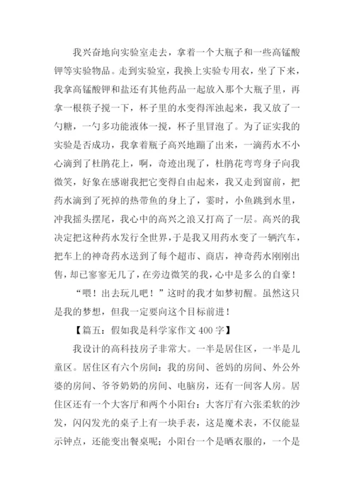 假如我是科学家作文400字.docx