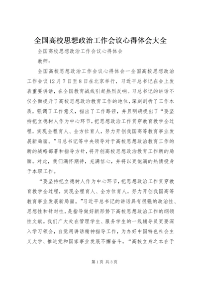 全国高校思想政治工作会议心得体会大全.docx