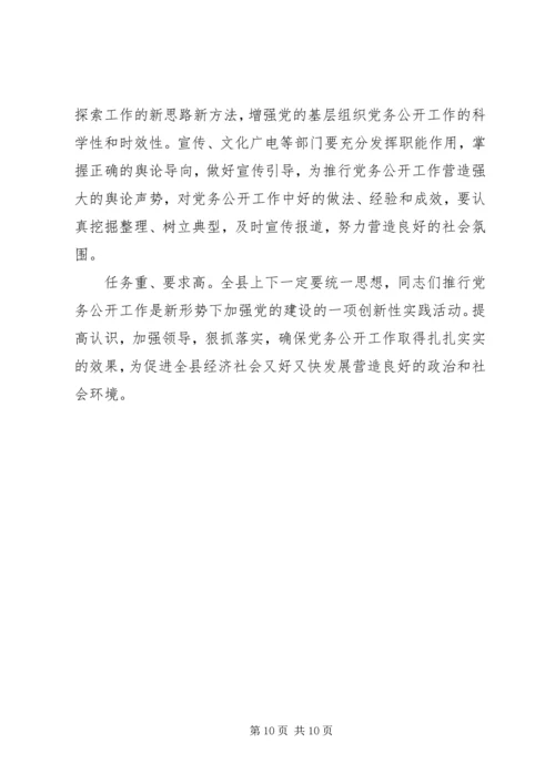 县委书记在党务公开会发言.docx