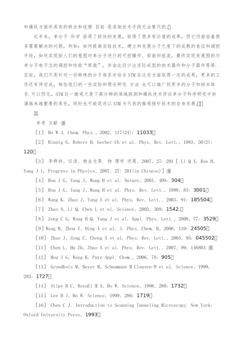 扫描隧道显微镜在单分子科学中的应用.docx