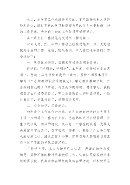 高中班主任工作随笔范文（通用11篇）.docx