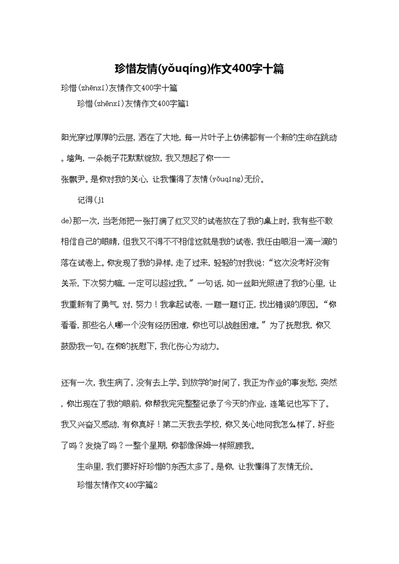 珍惜友情作文400字十篇