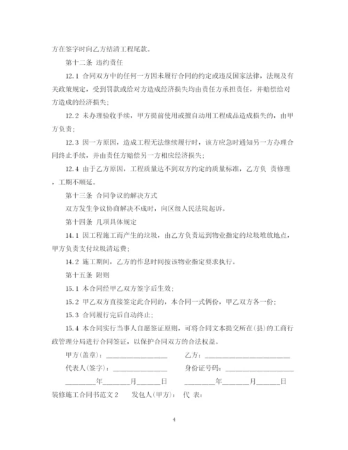 2023年装修施工合同书.docx