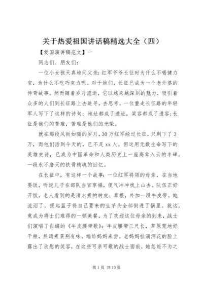 关于热爱祖国讲话稿精选大全（四）.docx