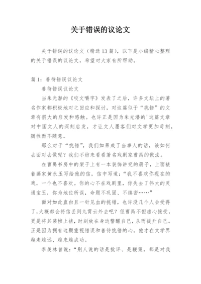 关于错误的议论文.docx