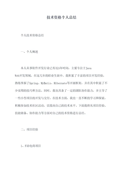 技术资格个人总结