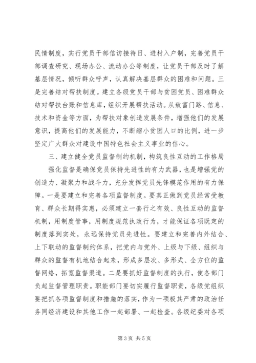 着力构建保持党员先进性的长效机制.docx