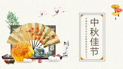 中国传统文化中秋教育宣传动态PPT模板