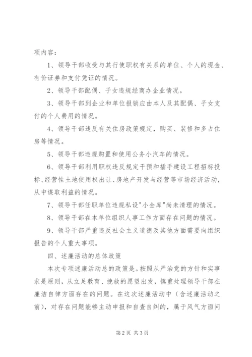 区领导干部开展专项述廉活动实施方案.docx