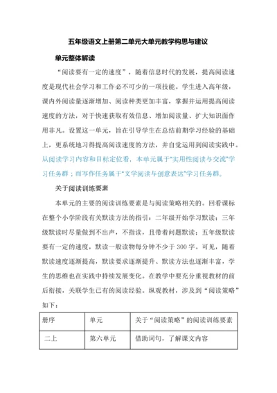 五年级语文上册第二单元大单元教学构思与建议.docx