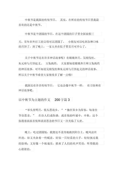 2021年以中秋节为主题的作文200字集合七篇(20211201103139)