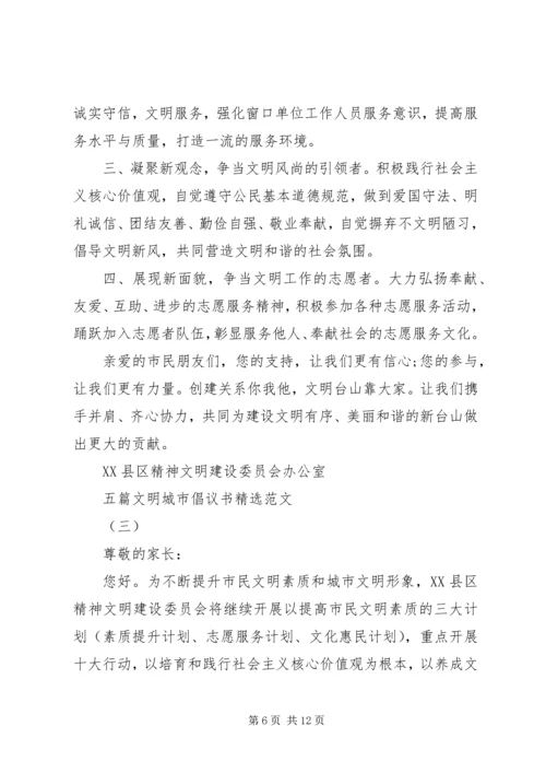 五篇文明城市倡议书精选范文.docx