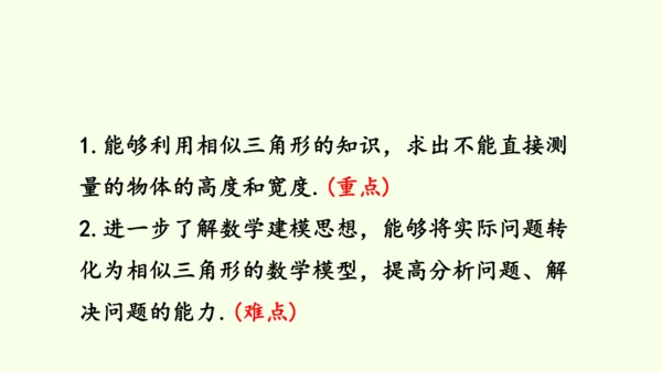 人教版数学九年级下册27.2.3相似三角形应用举例课件（31张PPT)