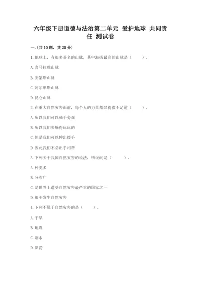 六年级下册道德与法治第二单元 爱护地球 共同责任 测试卷及一套答案.docx