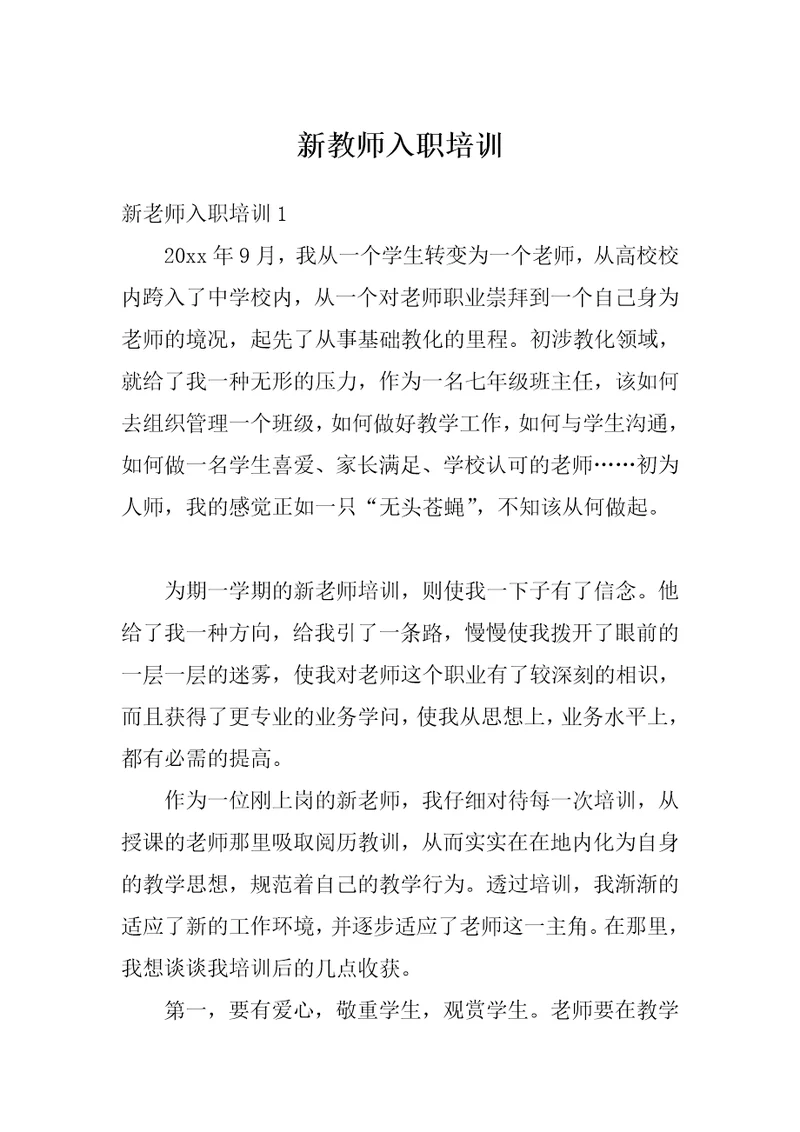 新教师入职培训