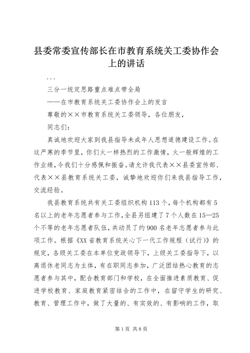 县委常委宣传部长在市教育系统关工委协作会上的讲话 (6).docx