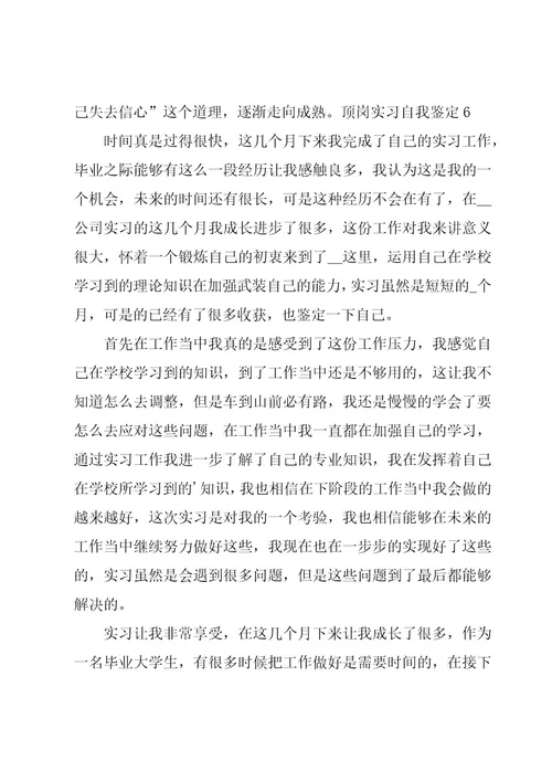 顶岗实习自我鉴定集合