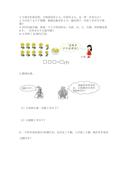 小学一年级上册数学期末测试卷（易错题）word版.docx