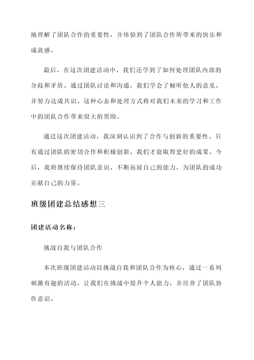 班级团建总结感想