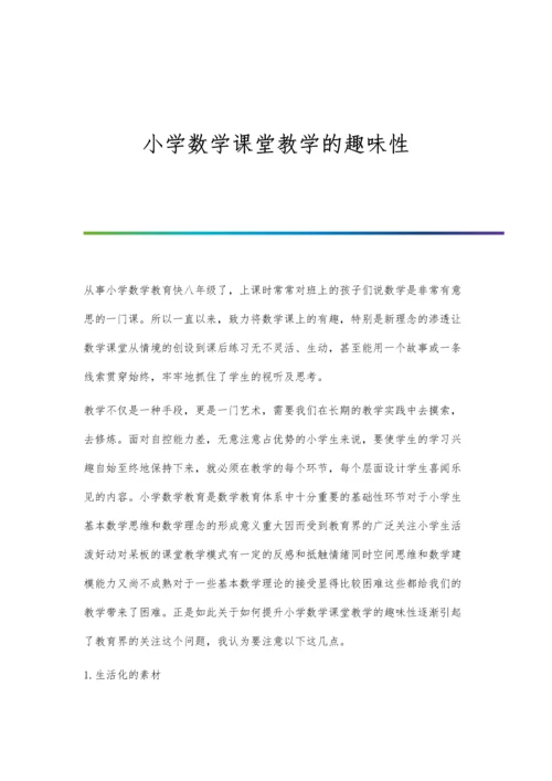 小学数学课堂教学的趣味性.docx