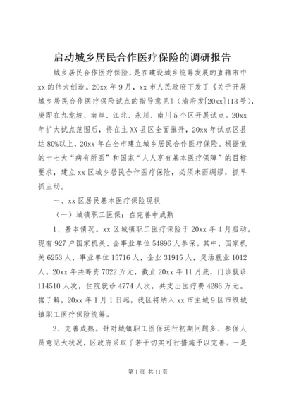 启动城乡居民合作医疗保险的调研报告 (5).docx