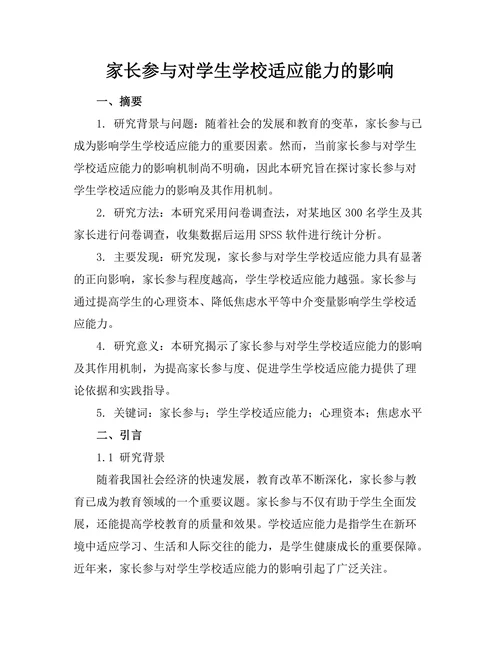 家长参与对学生学校适应能力的影响