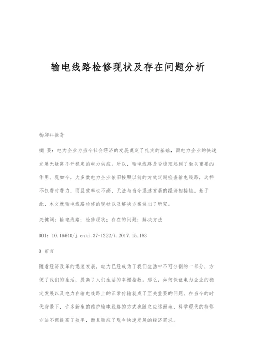 输电线路检修现状及存在问题分析.docx