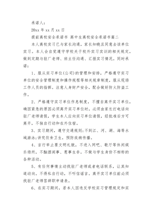 最新提前离校安全承诺书 高中生离校安全承诺书(十二篇).docx