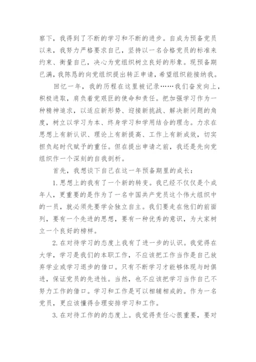 关于预备党员思想汇报参考.docx