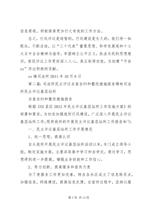 司法所民主评议自查自纠和整改措施报告.docx