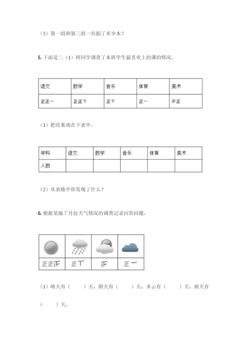 人教版二年级下册数学第一单元-数据收集整理-测试卷附答案【典型题】.docx