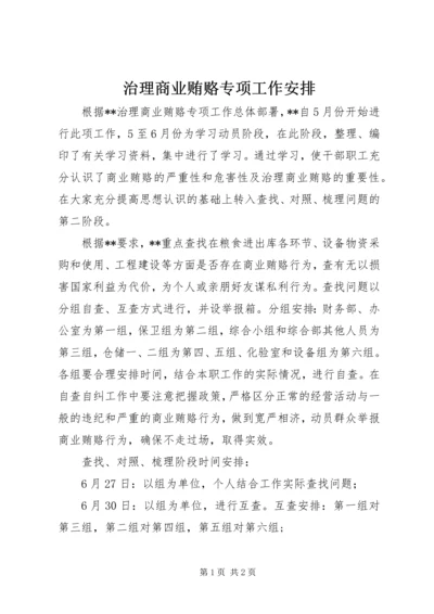 治理商业贿赂专项工作安排.docx