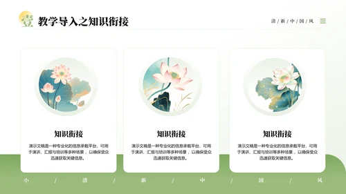 绿色中国风清新淡雅教学通用PPT模板