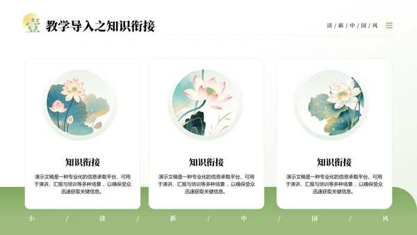 绿色中国风清新淡雅教学通用PPT模板